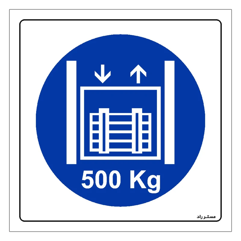 برچسب ایمنی مستر راد طرح حداکثر وزن مجاز 500 کیلوگرم مدل HSE-OSHA-405