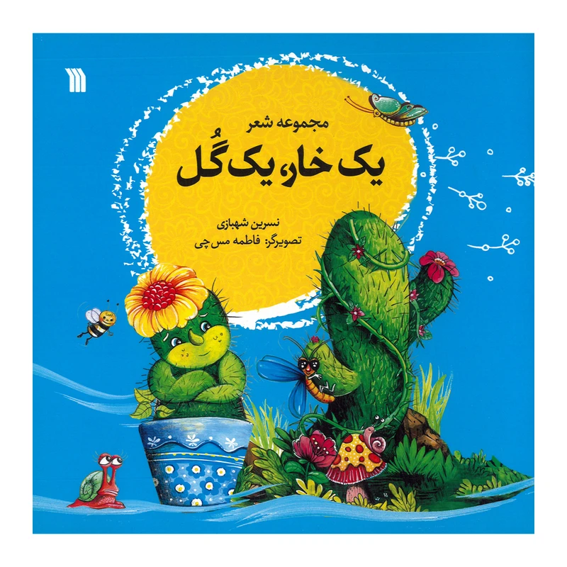 کتاب یک خار یک گل اثر نسرین شهبازی انتشارات سروش صدا و سیمای جمهوری اسلامی ایران