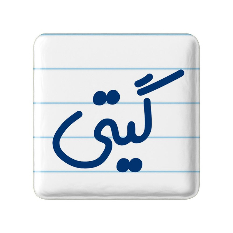 مگنت خندالو مدل گیتی کد 8346