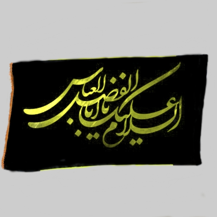 پرچم مدل السلام و علیک یا ابوالفضل