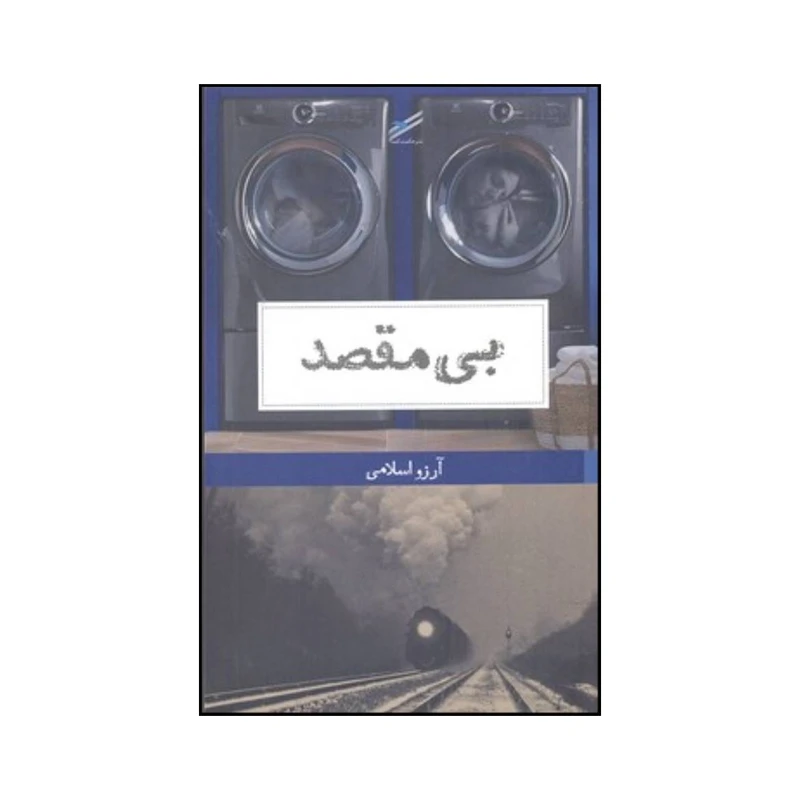 کتاب بی مقصد اثر آرزو اسلامی انتشارات حکمت کلمه
