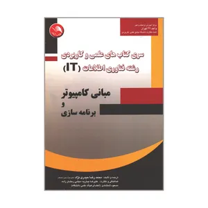 کتاب مبانی کامپیوتر و برنامه سازی اثر محمدرضا حیدری نژاد انتشارات کتاب آیلار