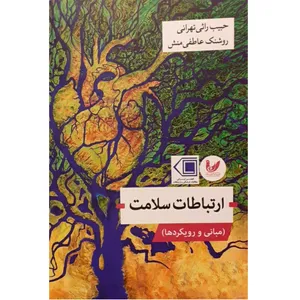 ارتباطات سلامت (مبانی و رویکرد ها) اثر حبیب راثی تهرانی و روشنک عاطفی منش نشر اندیشه احسان
