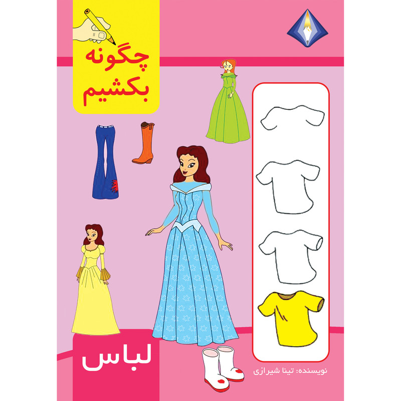 کتاب چگونه لباس را بکشیم اثر تینا شیرازی انتشارت دیموند بلورین
