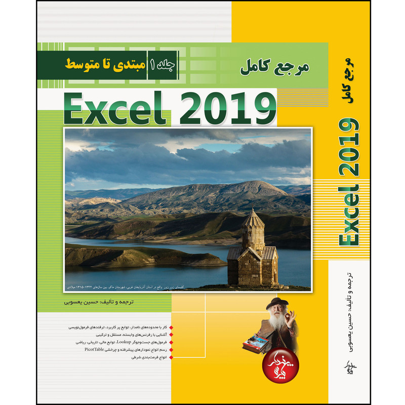 کتاب مرجع کامل Excel 2019 اثر حسین یعسوبی انتشارات پندار پارس کتاب مرجع کامل Excel 2019 اثر حسین یعسوبی انتشارات پندار پارس
