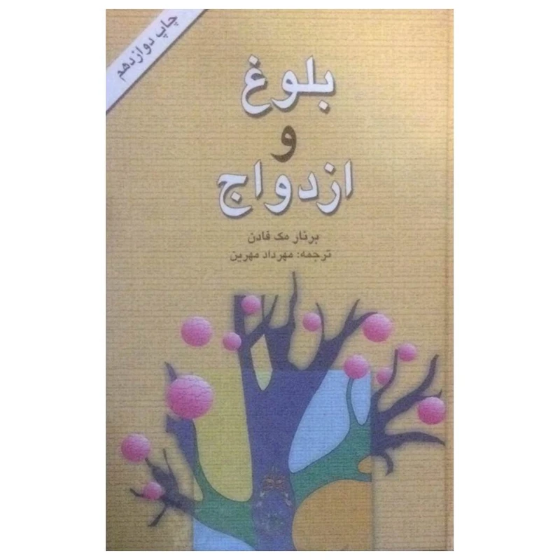 کتاب بلوغ و ازدواج اثر برنار مک فادن انتشارات میلاد