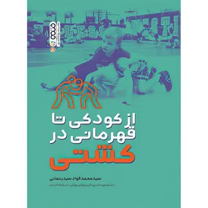 کتاب از کودکی تا قهرمانی در کشتی اثر سید محمد فواد سید رحمانی انتشارات حتمی