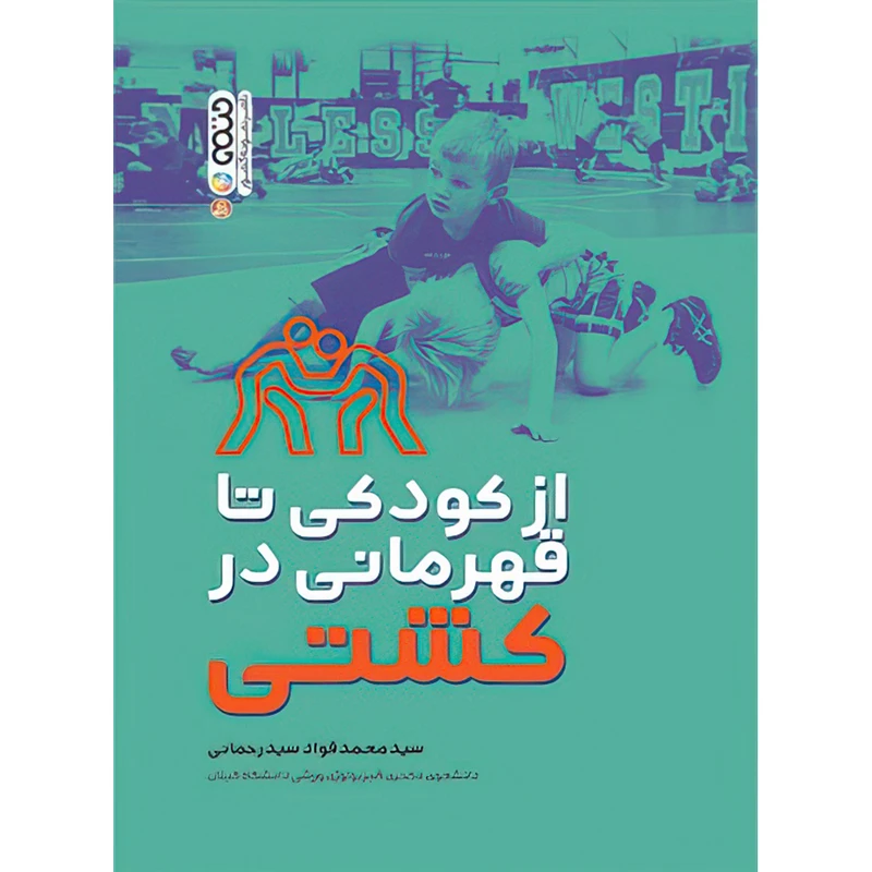 کتاب از کودکی تا قهرمانی در کشتی اثر سید محمد فواد سید رحمانی انتشارات حتمی