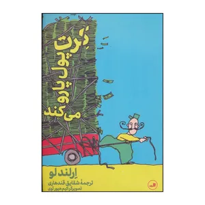 کتاب کرت پول پارو می کند اثر ارلند لو نشر ثالث