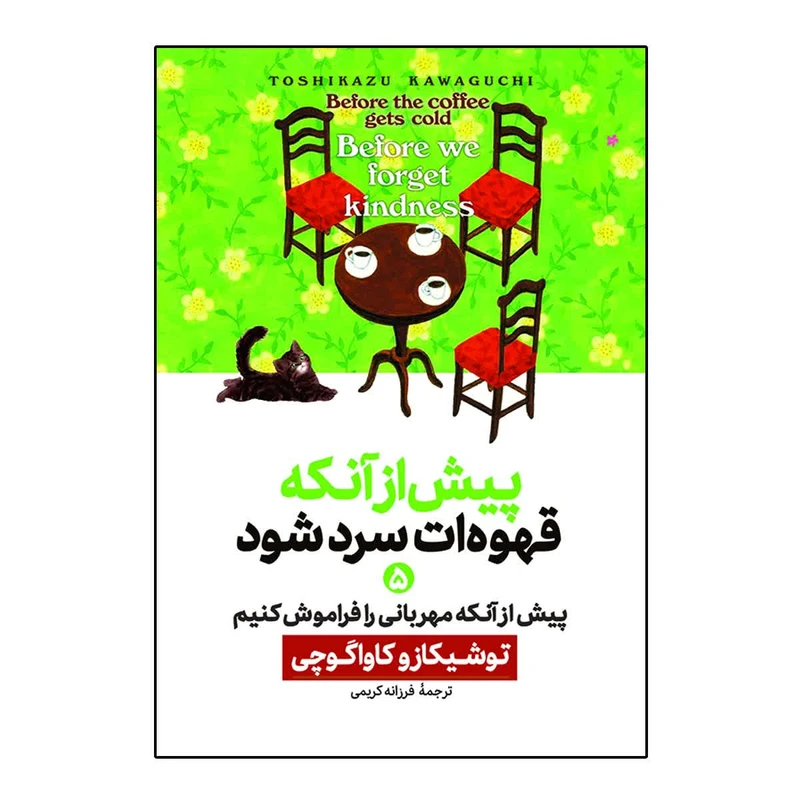 کتاب پیش از آنکه قهوه ات سرد شود 5 اثر توشیکازو کاواگوچی ترجمه فرزانه کریمی انتشارات آذربیان