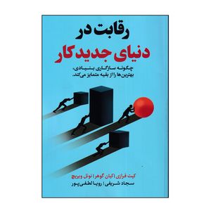 کتاب رقابت در دنیای جدید کار اثر جمعی از نویسندگان انتشارات اندیشه مولانا