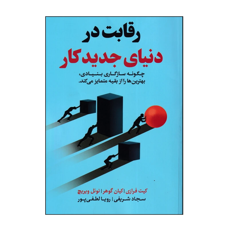 کتاب رقابت در دنیای جدید کار اثر جمعی از نویسندگان انتشارات اندیشه مولانا
