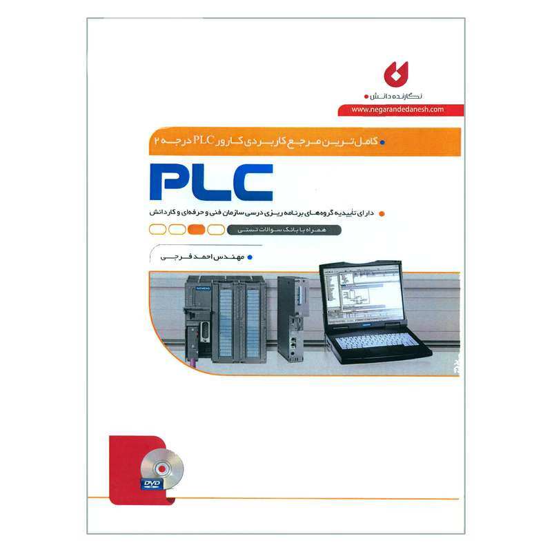 کتاب کامل ترین مرجع کاربردی کارور PLC درجه 2 اثر مهندس احمد فرجی انتشارات نگارنده دانش