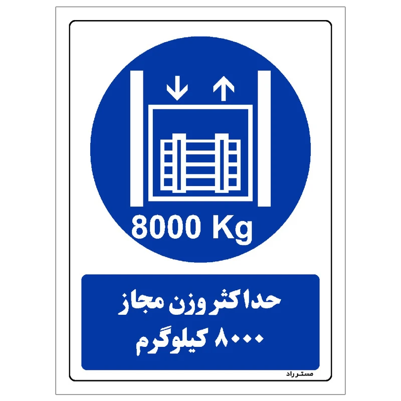 برچسب ایمنی مستر راد طرح حداکثر وزن مجاز 8000 کیلوگرم مدل HSE-OSHA-0412