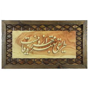 تابلو معرق کاری مدل خطاطی شعر طرح مهر و وفا