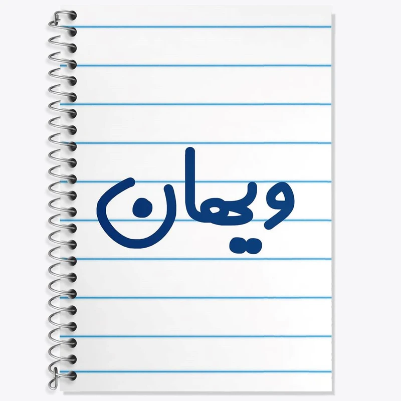 دفتر لغت 50 برگ خندالو مدل ویهان کد 8280