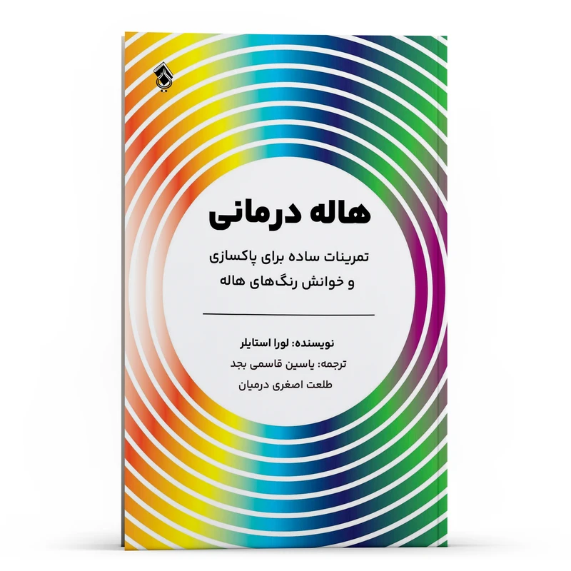  کتاب هاله درمانی تمرینات ساده برای پاکسازی و خوانش رنگ‌های هاله اثر لورا استایلر انتشارات پل 