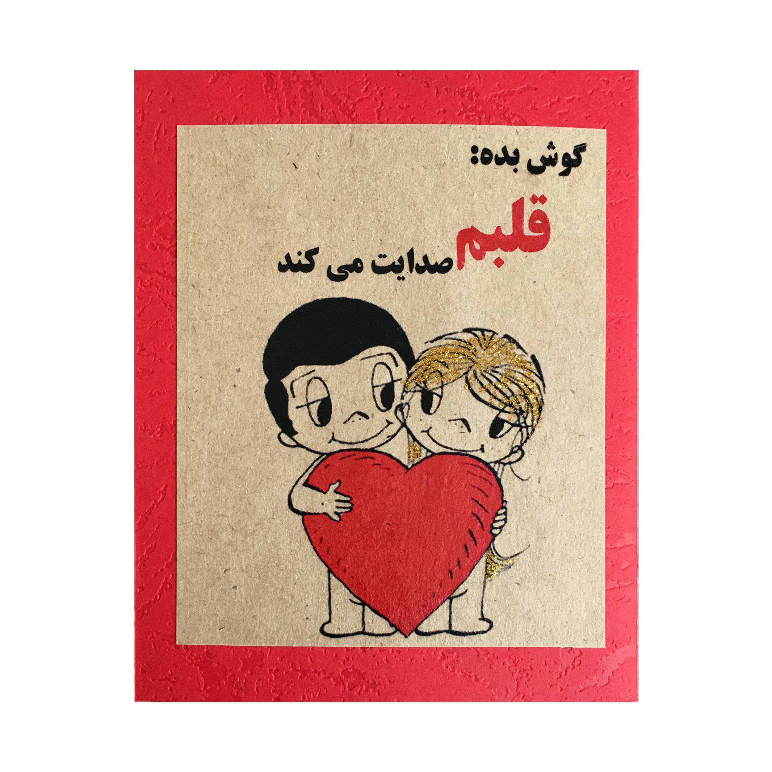 کارت پستال مدل قلبم صدایت میکند کد GH..9 کارت پستال مدل قلبم صدایت میکند کد GH..9