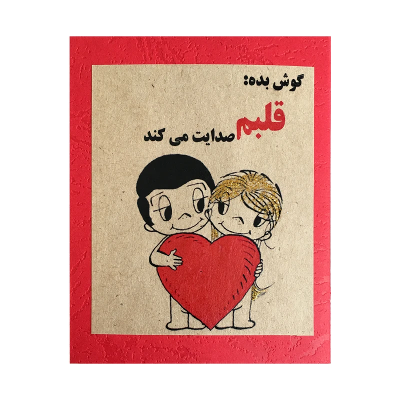 کارت پستال مدل قلبم صدایت میکند کد GH..9