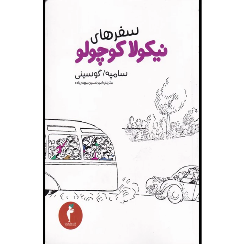 کتاب سفرهای نیکولا کوچولو اثر سامپه گوسینی انتشارات هرمس