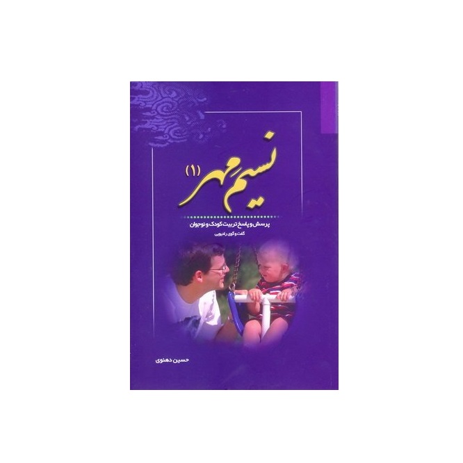 کتاب نسیم مهر پرسش و پاسخ تربیت کودک و نوجوان اثر حسین دهنوی انتشارات خادم الرضا (ع) جلد اول