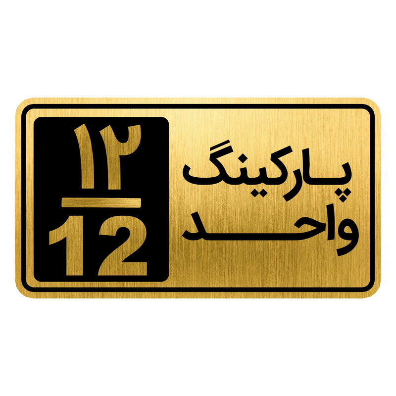 تابلو نشانگر مدل پارکینگ واحد کد GH1-PARK12