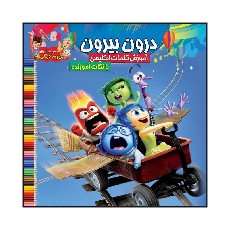 کتاب درون بیرون آموزش کلمات انگلیسی با نکات آموزنده اثر سیدعلیرضا سیدفاخر انتشارات آسمان علم