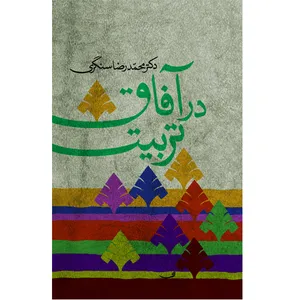 کتاب در آفاق تربیت اثر دکتر محمدرضا سنگری نشر خورشیدباران
