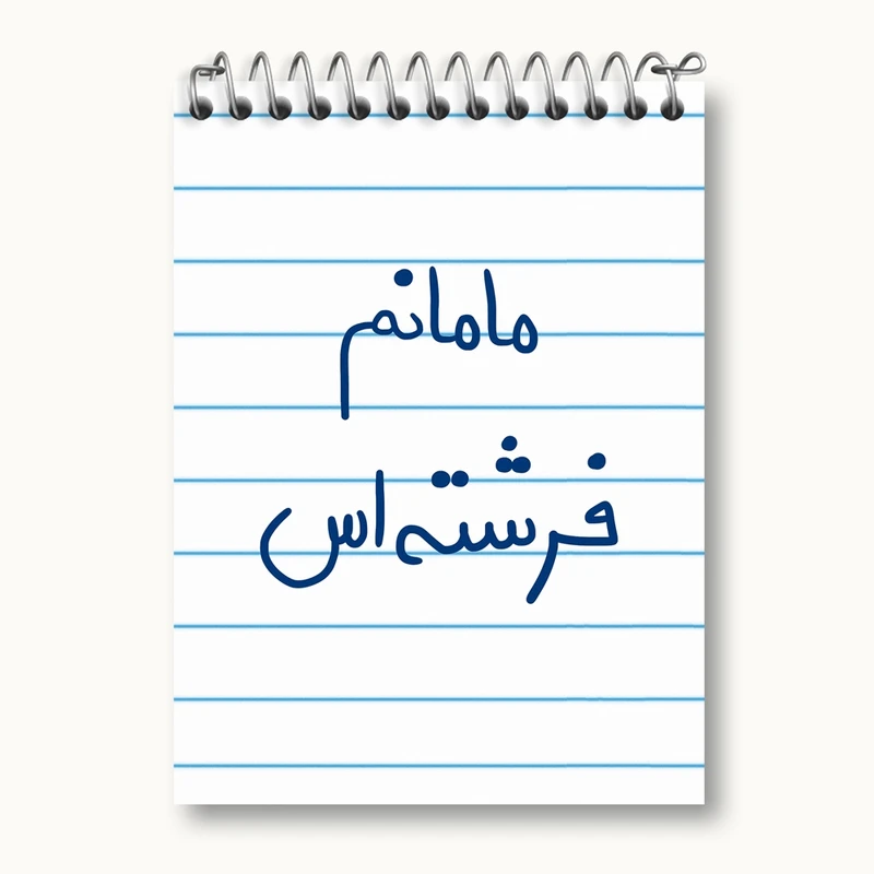 دفتر یادداشت 50 برگ خندالو مدل مامانم فرشته اس کد 5803