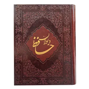 کتاب دیوان حافظ انتشارات آوردگاه هنر و اندیشه 