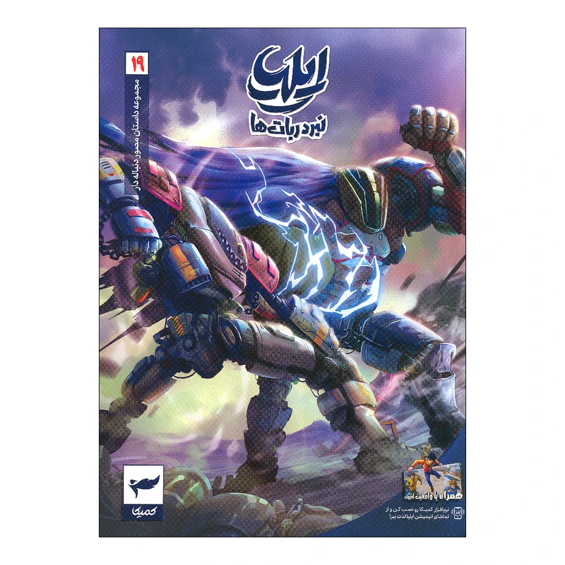 کتاب ایلیا 19 اثر ماه منیر داستان پور انتشارات کمیکا