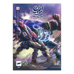 کتاب ایلیا 19 اثر ماه منیر داستان پور انتشارات کمیکا