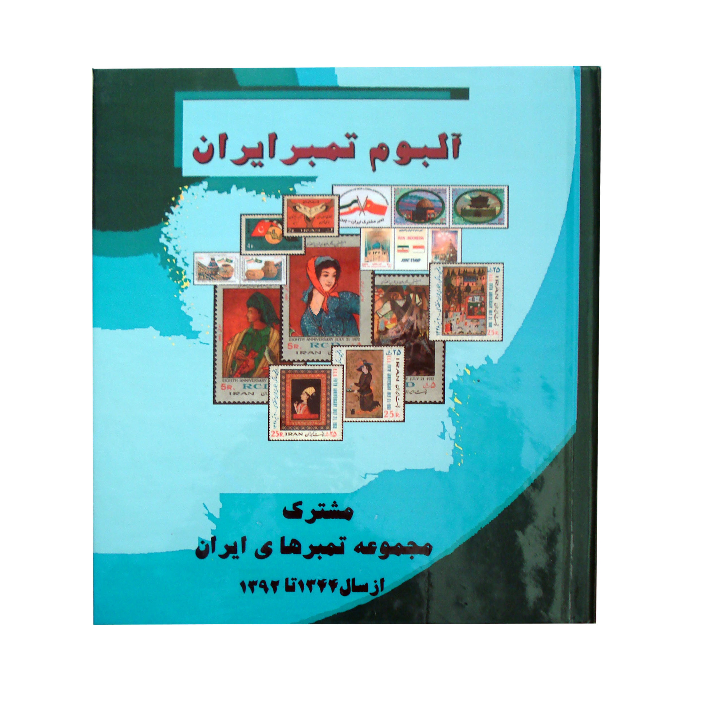 آلبوم تمبر ایران مدل تمبرهای مشترک ایران کد n-402