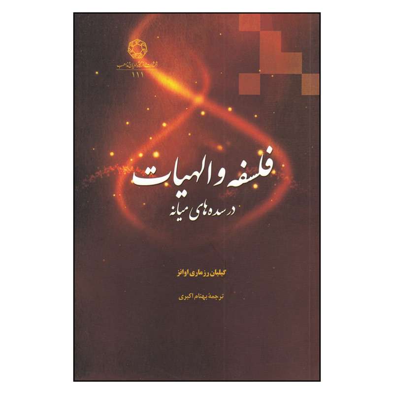 کتاب فلسفه و الهیات در سده های میانه اثر گیلیان رزماری اوانز
انتشارات دانشگاه ادیان و مذاهب