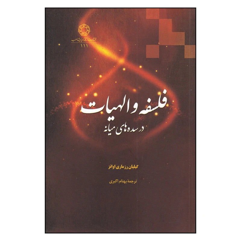 کتاب فلسفه و الهیات در سده های میانه اثر گیلیان رزماری اوانز
انتشارات دانشگاه ادیان و مذاهب