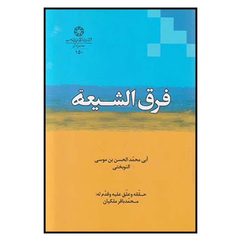 کتاب فرق‌الشیعه اثر ابی محمد الحسن بن موسی النوبختی
 انتشارات دانشگاه ادیان و مذاهب