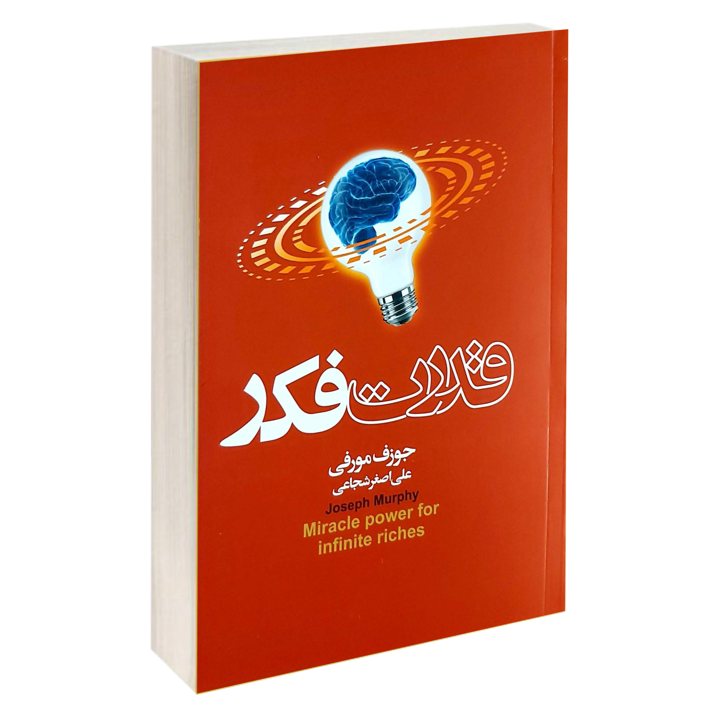 کتاب قدرت فکر اثر جوزف مورفی انتشارات آتیسا