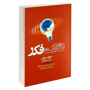 کتاب قدرت فکر اثر جوزف مورفی انتشارات آتیسا