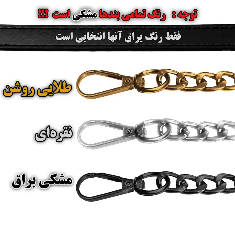 بند کیف زنانه مدل نیمه زنجیر