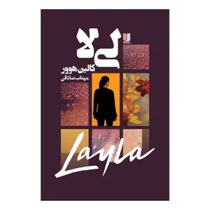 کتاب لی‌لا اثر کالین هوور ترجمه مهتاب صادقی نشر لی لا