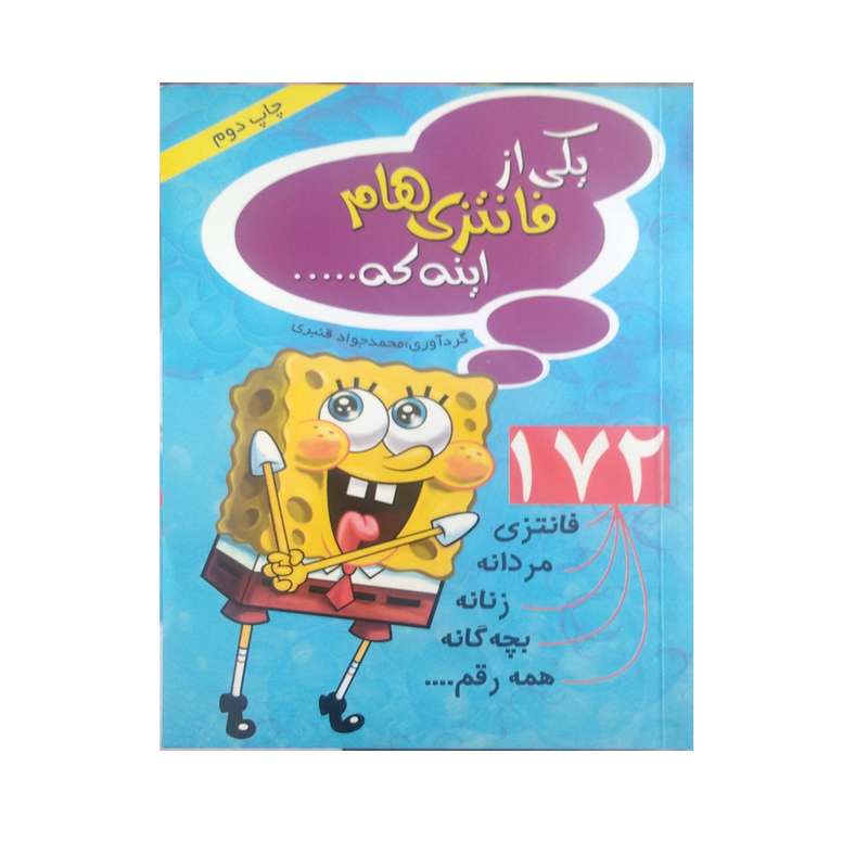 کتاب یکی از فانتزی هام اینه که اثر محمد قنبری نشر منیر