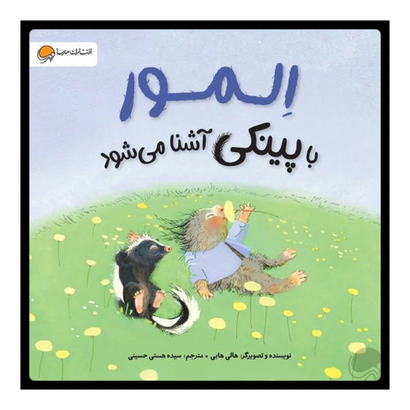 کتاب اِلمور با پینکی آشنا می‌شود اثر هالی هابی انتشارات مهرسا