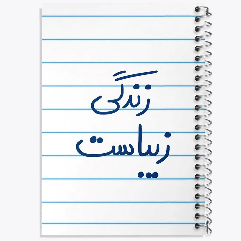 دفتر نت موسیقی 50 برگ خندالو مدل زندگی زیباست کد 5711