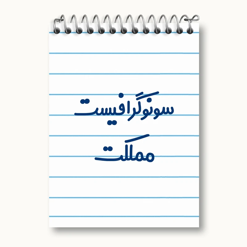 دفتر یادداشت 50 برگ خندالو مدل سونوگرافیست مملکت کد 8039