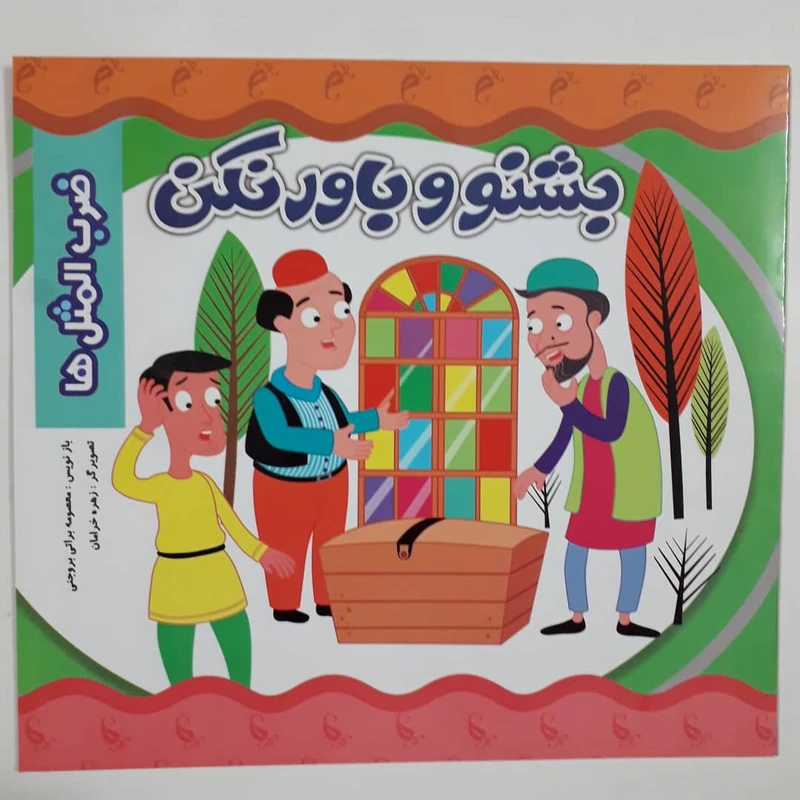 کتاب ضرب المثل ها بشنو و باور نکن اثر معصومه براتی انتشارات نارنج