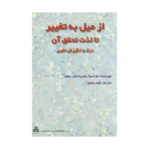 کتاب از میل به تغییر تا لذت تحقق آن اثر فرانسواز کوریلسکی‌بیلیار انتشارات سازمان مدیریت صنعتی