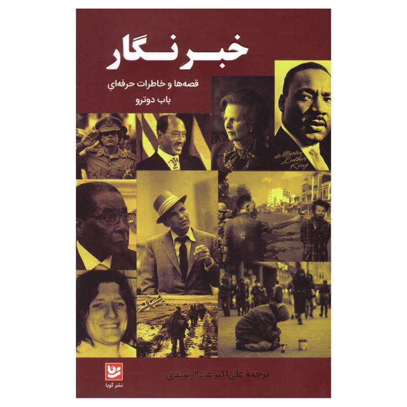 کتاب خبرنگار اثر باب دوترو انتشارات نشر گویا