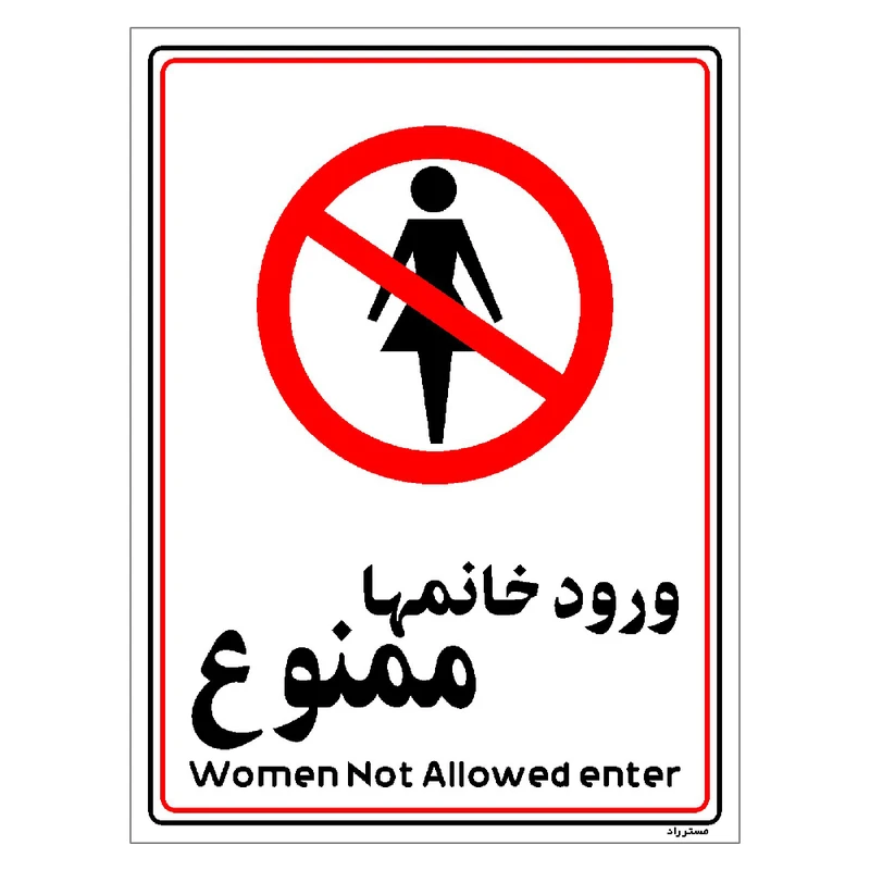 برچسب ایمنی مستر راد طرح ورود خانمها ممنوع مدل HSE-OSHA-1007