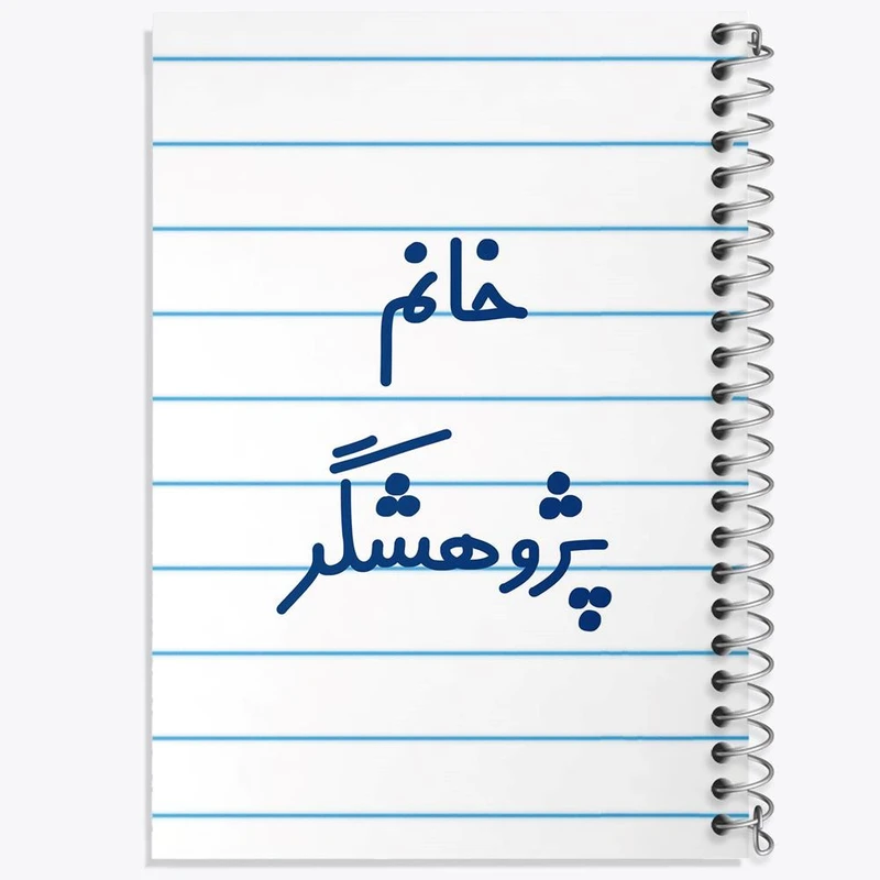 دفتر نت موسیقی 50 برگ خندالو مدل خانم پژوهشگر کد 7918