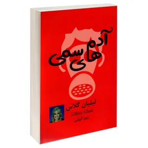 کتاب آدم های سمی اثر لیلیان گلاس نشر پرثوآ